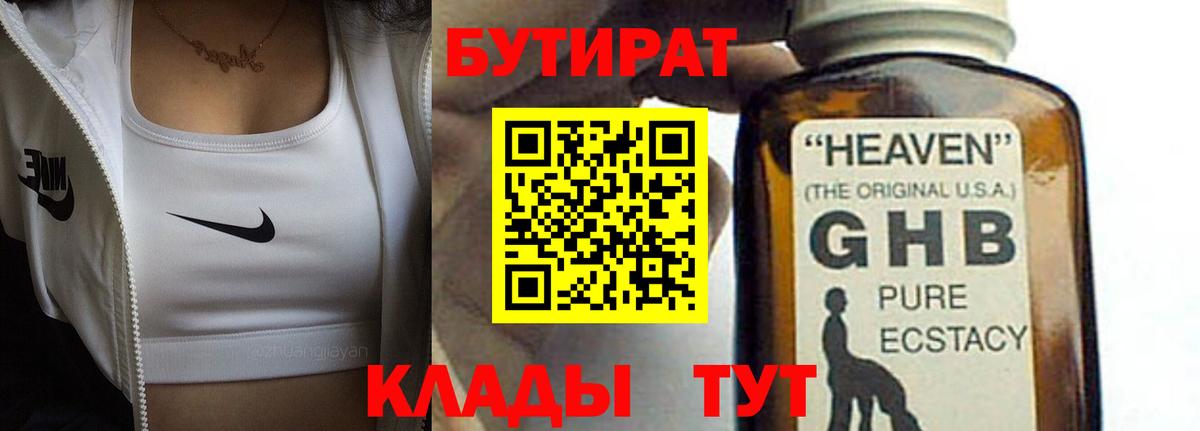 Ногинск  БУТИРАТ 99%  Вход с VPN 