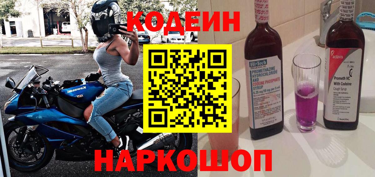 Кодеин Purple Drank  Кодеиновый сироп Lean напиток Lean (лин)  Ногинск  Вход с VPN 